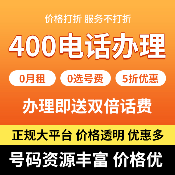办理 400 电话，济宁建筑企业如何办理